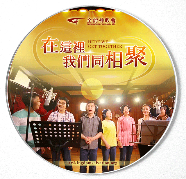 【福音卡片】诗歌MV《在这里我们同相聚》 在這裏我們同相聚