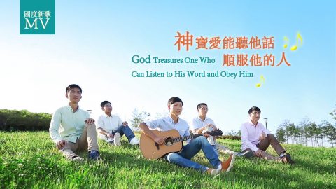 全能神教会,MV,吉他,旋律,诗歌,通行神的旨意