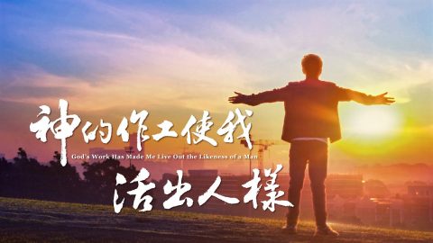 【东方闪电】全能神教会福音微电影《神的作工使我活出人样》