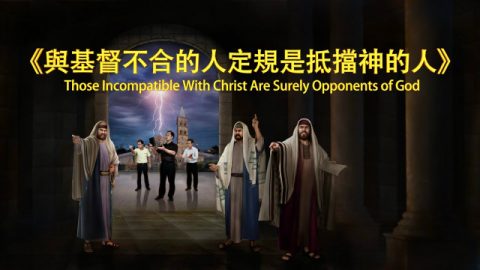 与基督不合的人定规是抵挡神的人