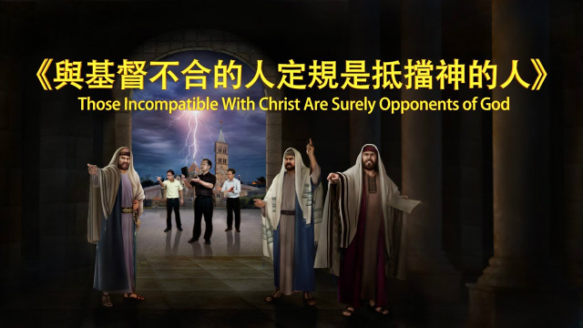 与基督不合的人定规是抵挡神的人