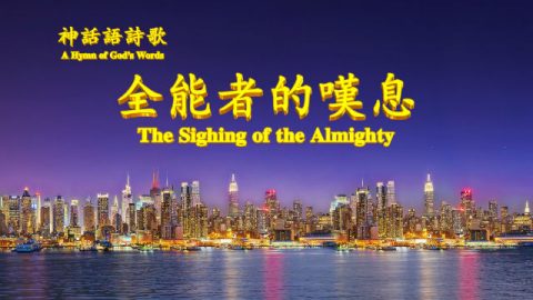 基督徒赞美诗歌上帝爱世人《全能者的叹息》