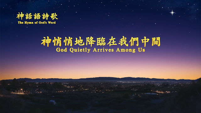全能神教會神話語詩歌《神悄悄地降臨在我們中間》