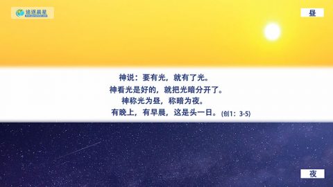 第一日，人类的昼夜因着神的权柄而生而立