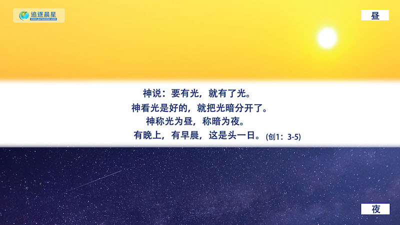 第一日,人类的昼夜因着神的权柄而生而立