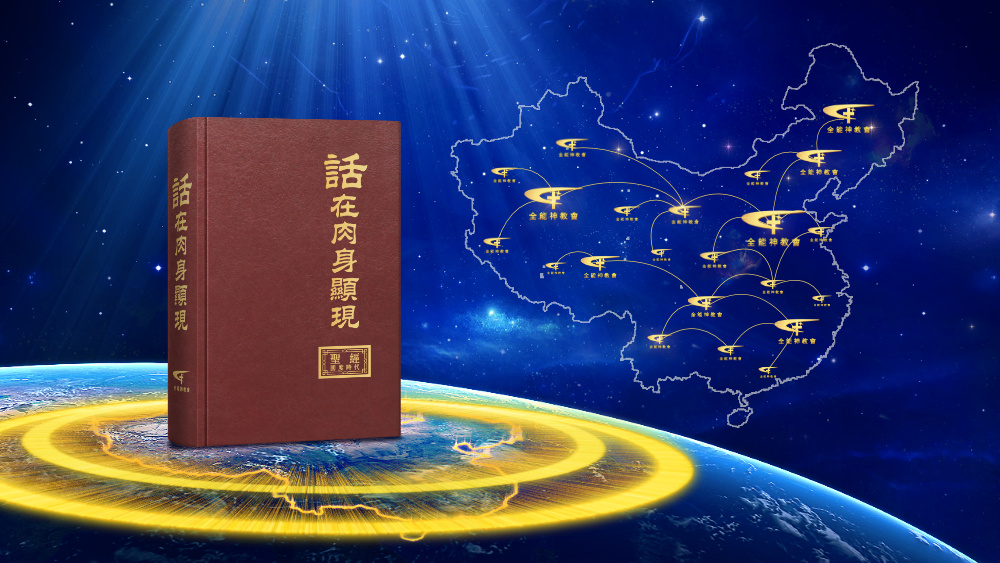 全能神教会《全能神是怎样开辟国度时代的——全能神教会的产生与发展》