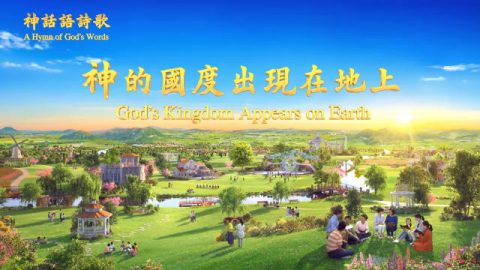神的国度出现在地上