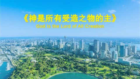 【东方闪电】全能神的发表《神是所有受造之物的主》