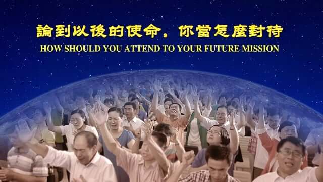 东方闪电,人物,使命,全能神,宗教,时代,虔诚,飢渴慕义,讬付