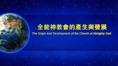 全能神教会《全能神是怎样开辟国度时代的——全能神教会的产生与发展》