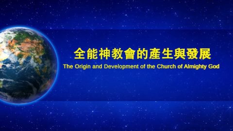 全能神教會 《全能神是怎樣開闢國度時代的——全能神教會的產生與發展》