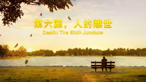第六关,人的离世( 一 )