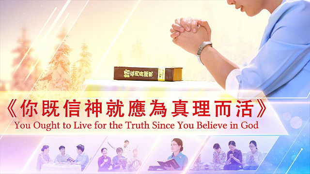 神的发表《你既信神就应为真理而活》