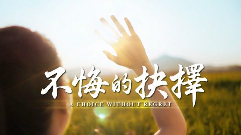 【东方闪电】全能神教会福音微电影《不悔的抉择》