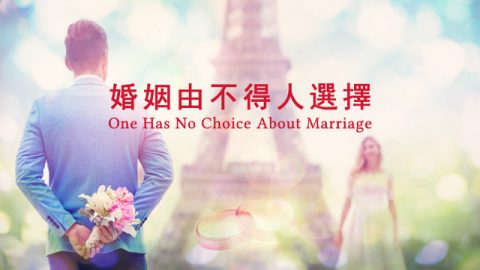 婚姻