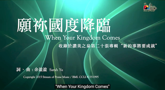 愿祢国度降临 When Your Kingdom Comes - 赞美之泉