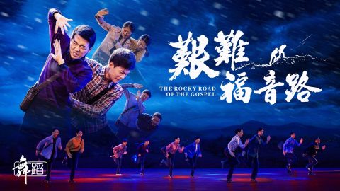 2020感人至深的基督教会舞蹈《艰难福音路》