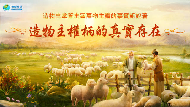 造物主掌管主宰万物生灵的事实诉说着造物主权柄的真实存在