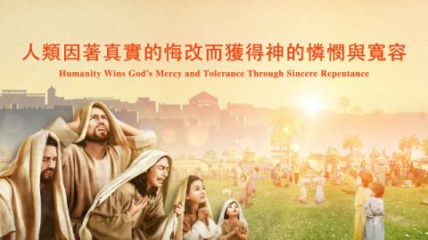 末世基督的發表《獨一無二的神自己 二 神的公義性情》第三部分