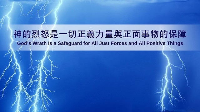 神的烈怒是一切正义力量与正面事物的保障