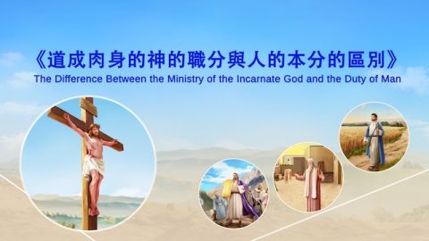 道成肉身的神的职分与人的本分的区别