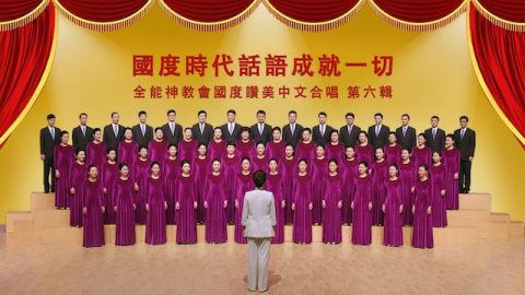 Almighty Church of the country praise the Chinese chorus sixth series