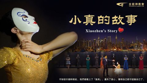 【福音歌曲】舞台剧《小真的故事》演绎人生蜕变