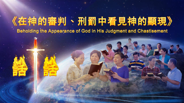 在神的审判、刑罚中看见神的显现