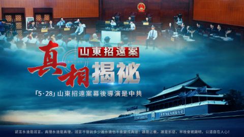 中共高调审判‘5.28 山东招远杀人案’