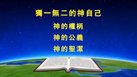 神的圣洁,认识神