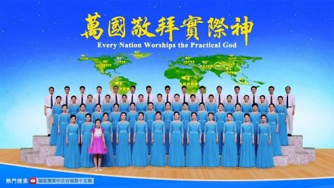 全能神教会国度赞美中文合唱 第十五辑