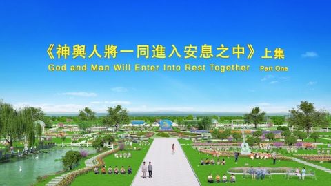 基督的发表《神与人将一同进入安息之中》上集