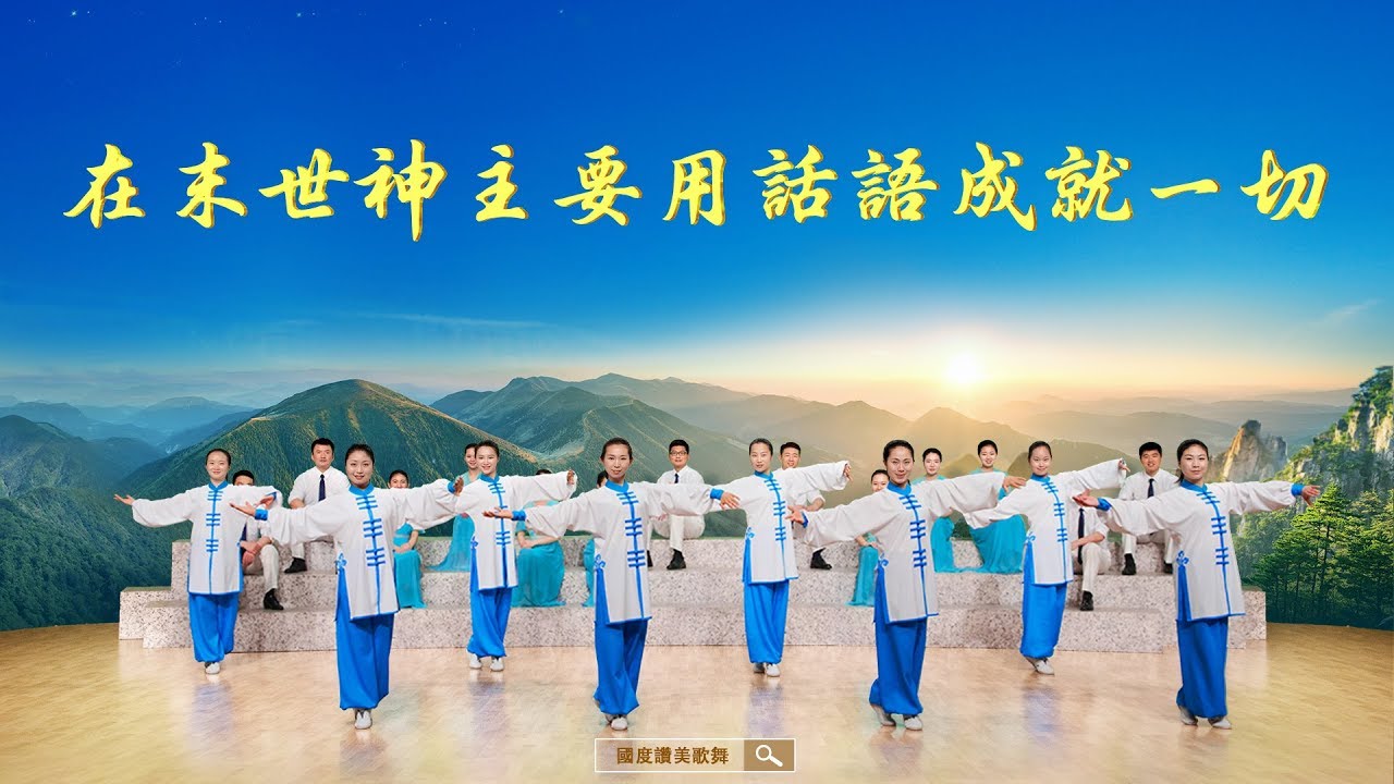《在末世神主要用话语成就一切》【太极舞】