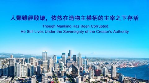 人類雖經敗壞，依然在造物主權柄的主宰之下存活