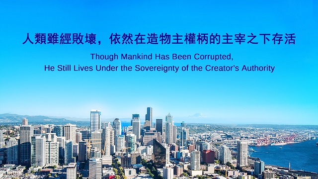 人類雖經敗壞，依然在造物主權柄的主宰之下存活