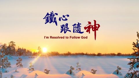 鐵心跟隨神