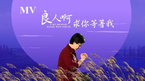 思念神的爱《良人啊　求你等着我》【MV】