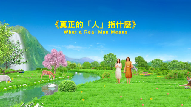 真正的人指什么