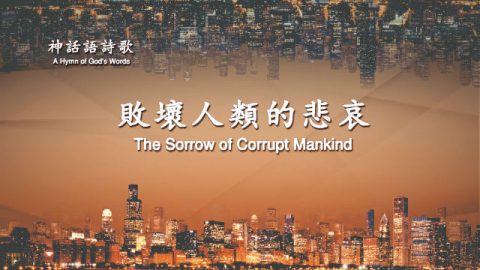 败坏人类的悲哀,福音,歌曲,做人的道理,神主宰着万物,跟随神
