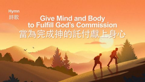 英文诗歌《当为完成神的托付献上身心》传福音是基督徒的使命【中文字幕】