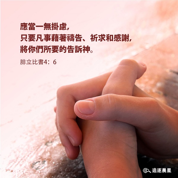 圣经金句：应当一无挂虑，只要凡事借着祷告……