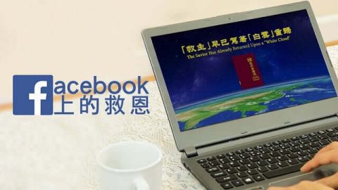 Facebook,上网,主内,信主,天国,救恩,时间,脸书,马来西亚