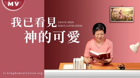 呼唤,如梦初醒,醒悟,全能者,反省,心志,重新做人