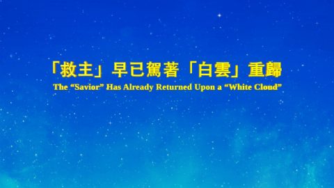 救主駕著白雲重歸