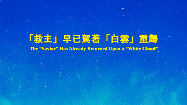 救主駕著白雲重歸