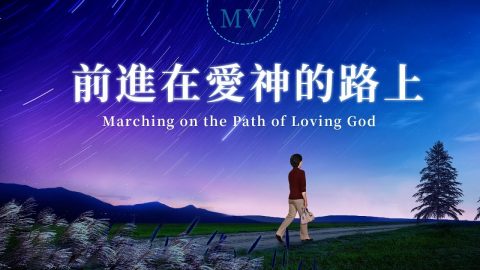 前进,爱神,道路,旨意,天职,前途,拼命