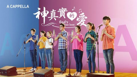 阿卡貝拉,MV,哈利路亚,可爱,甘甜,漂泊,温柔,浇灌,歌颂,成长