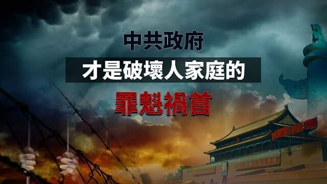 中共政府,破坏,家庭,罪魁祸首,荒唐,撇弃家庭,符合圣经,宪法