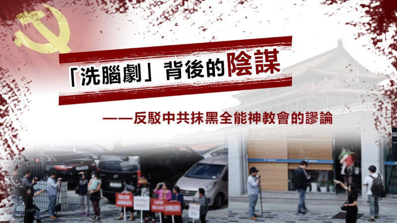 洗脑,阴谋,中共,抹黑,栽赃,全能神教会,血雨腥风