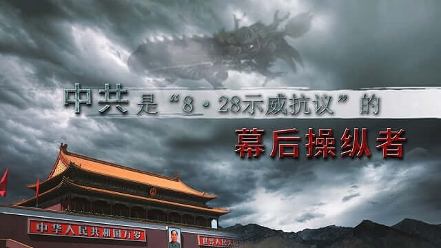 中共,邪恶,独裁政府,幕后操纵,中国妇女,示威活动,回国,坐监